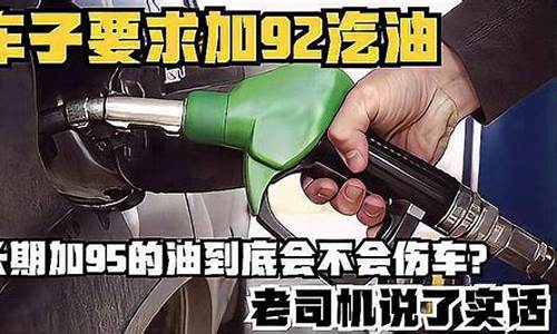 长期加95号汽油改98_长期加95号汽油