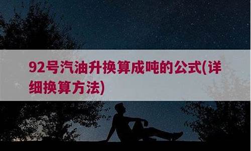 92号汽油升换算成吨的公式_92号和95