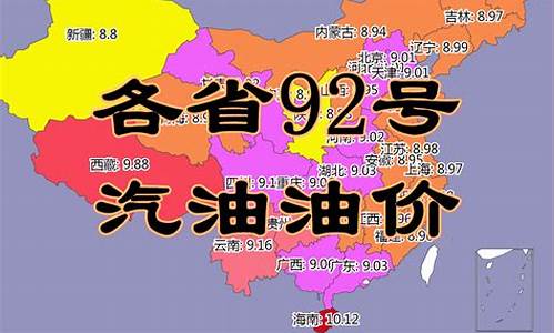 今日各省油价92号汽油价格表最新_今日各省油价92号汽油价格表最新