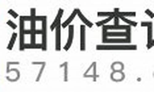 今日油价格多少_今日油价格多少钱 汽油价格