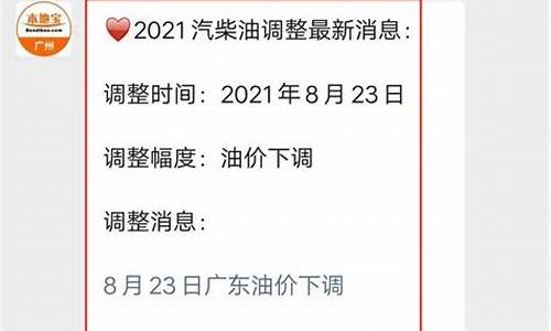 广州汽油价格调整最新消息新闻发布会_广州汽油价格调整最新消息